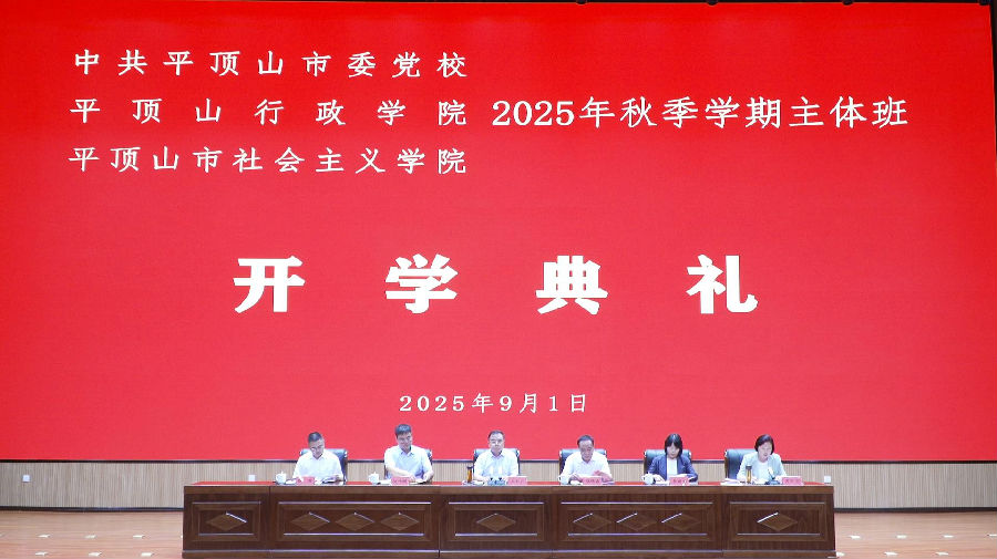 市委党校二O二五年秋季学期开学
