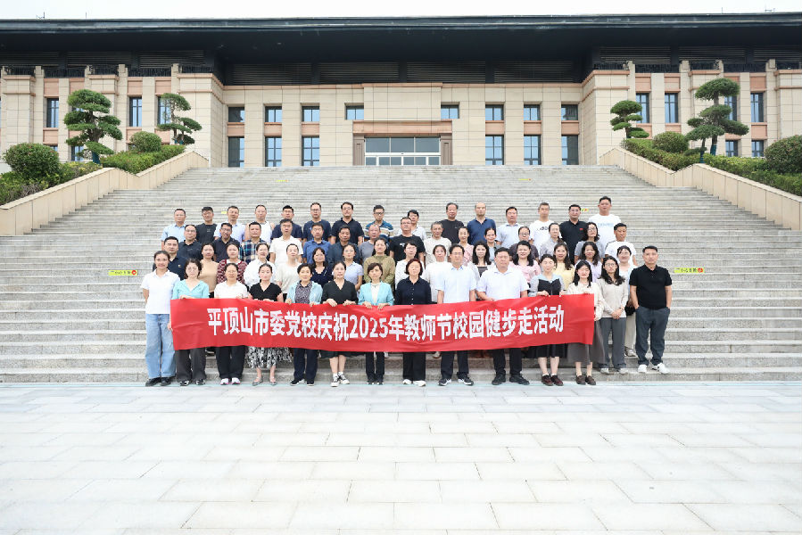 市委党校工会举办2025年“庆