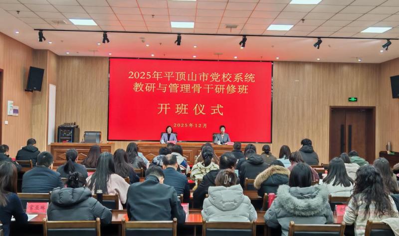 我校举办2025年全市党校系统