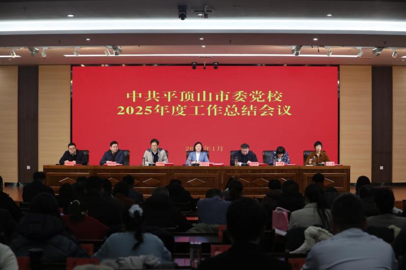 市委党校召开2025年度工作总