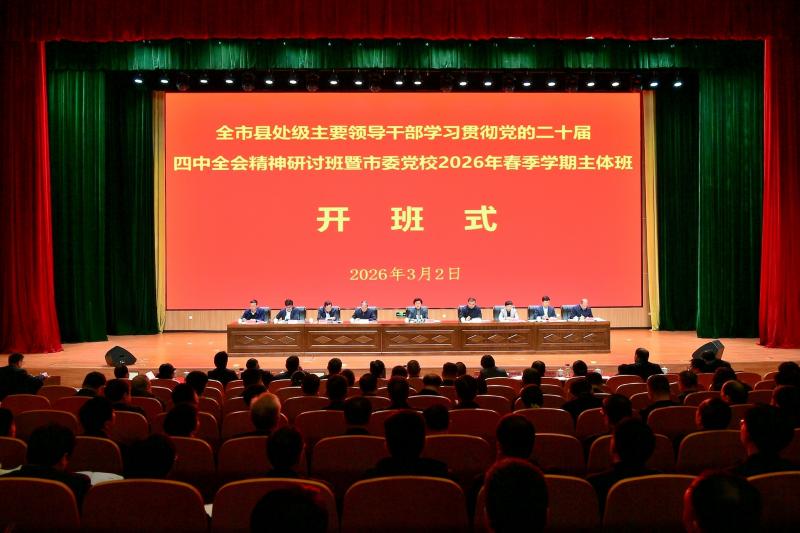 全市县处级主要领导干部学习贯彻