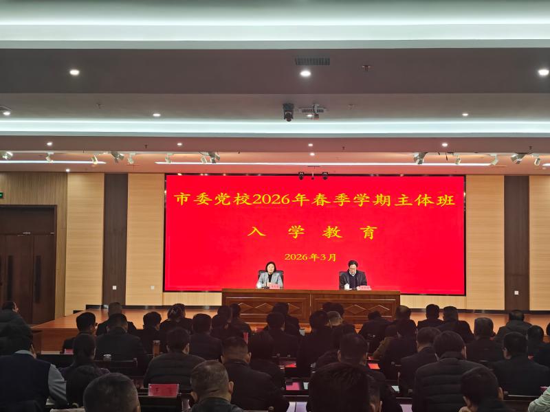 我校举行2026年春季学期主体