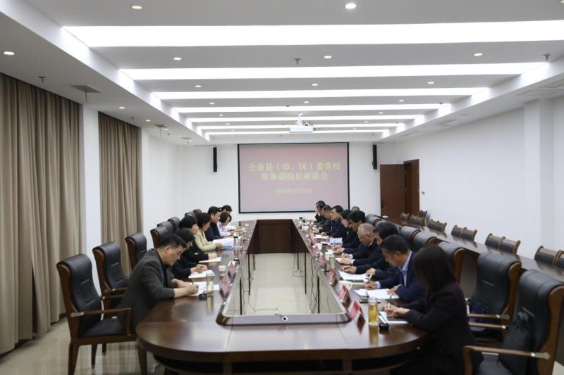 我校召开全市县（市、区）委党校